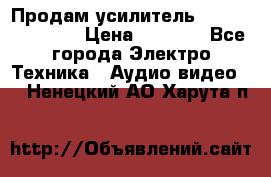 Продам усилитель pioneerGM-A4604 › Цена ­ 6 350 - Все города Электро-Техника » Аудио-видео   . Ненецкий АО,Харута п.